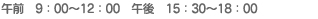 午前　9：00～12：00　午後　15：30～18：00