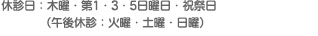 休診日：木曜・祝祭日（午後休診：火曜・土曜・日曜）