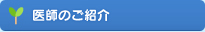医師のご紹介
