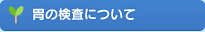 胃の検査について